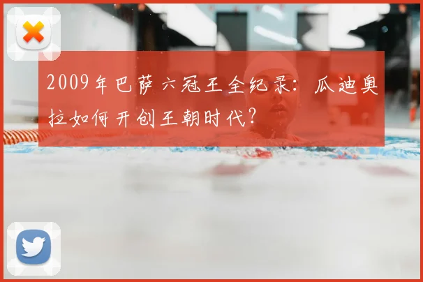 2009年巴萨六冠王全纪录:瓜迪奥拉如何开创王朝时代?