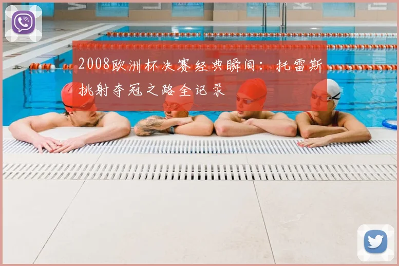 2008欧洲杯决赛经典瞬间：托雷斯挑射夺冠之路全记录