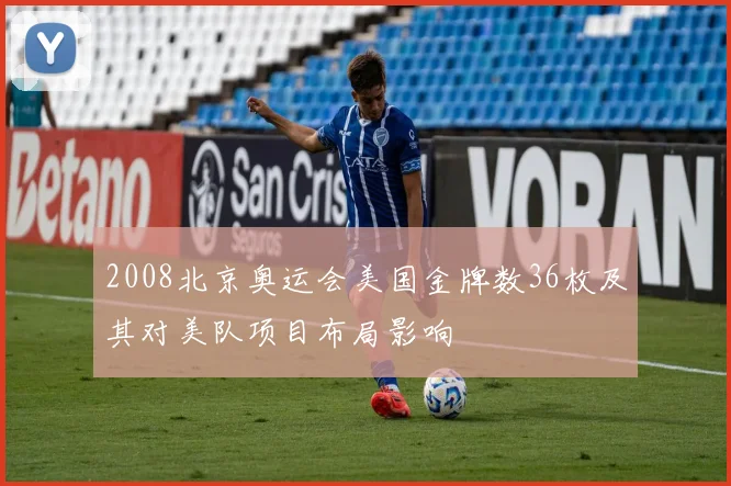 2008北京奥运会美国金牌数36枚及其对美队项目布局影响