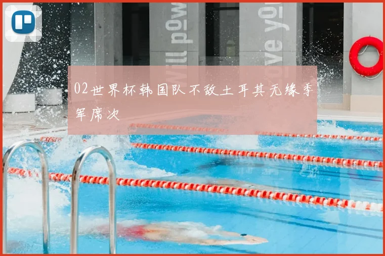 02世界杯韩国队不敌土耳其无缘季军席次